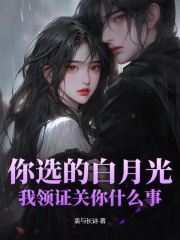 主角杨尘林清漪小说爆款《你选的白月光，我领证关你什么事》完整版小说