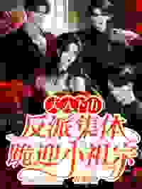 《夫人下山，反派集体跪迎小祖宗》宋溪曼霍晏司全章节完结版在线阅读