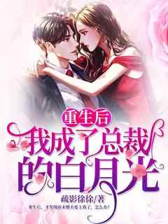 重生后我成了总裁的白月光小说(完结)-夏梨妍屠博寒无删减阅读