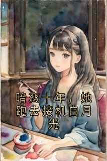 暗恋十年，她跑去接机白月光陈墨言苏颜宁-陈墨言小说