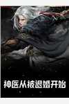 《订婚前夜,收到老婆的不雅照秦萧生顾璃》秦萧生顾璃_(订婚前夜,收到老婆的不雅照秦萧生顾璃)在线