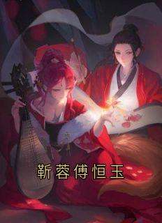 《靳蓉傅恒玉》靳蓉傅恒玉大结局小说全章节阅读