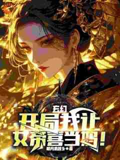 《玄幻：开局我让女帝喜当妈！》by明月思故乡(楚宁叶清涟)未删节免费阅读