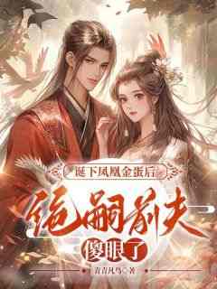 墨灵儿云逸《诞下凤凰金蛋后，绝嗣前夫傻眼了》全文(墨灵儿云逸)章节免费阅读