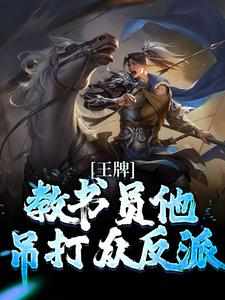 王牌教书员他吊打众反派全集小说_许知行蓁蓁完结版阅读