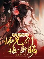 重生无情道，师兄们悔断肠是什么小说叶清欢柳清灵全本免费阅读
