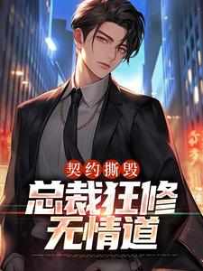 林怀夕顾空青全集小说_契约撕毁，总裁狂修无情道完结版阅读