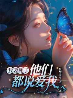 顾銘江婉小说<我要死了，他们都说爱我>全文在线阅读