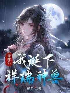 换嫁后，我诞下祥瑞神兽(全章节)-鹿宁鹿莹在线阅读