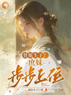 主角是檀音宋姝华的小说替姐生子？庶妹步步上位最完整版热门连载