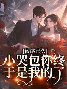 快手热文《蓄谋已久，小哭包你终于是我的了》言缓缓程澈小说推荐