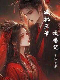 主角是莞莞齐韫的小说叫什么《疯批王爷攻略记》免费全文阅读