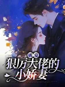 霸道囚爱：顶级暴徒诱娇成妻楚夏孤帆免费阅读-霸道囚爱：顶级暴徒诱娇成妻安幸小说