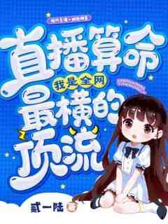 苏闻溪秦之简全本小说 《直播算命，我是全网最横的顶流》全文免费在线阅读