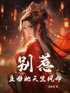 别惹！主母她天生凤命秦之颜墨寒炫小说全文章节阅读