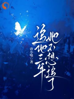 分手后，霸总他坐不住了小说最新章节 宋星辰周时序结局是什么