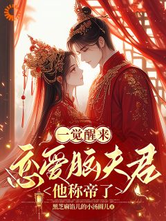 抖音爆款一觉醒来，恋爱脑夫君他称帝了完整小说（全文阅读）