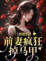 离婚后，前妻疯狂掉马甲小说最新章节-主角楚辞薄云礼全文免费阅读