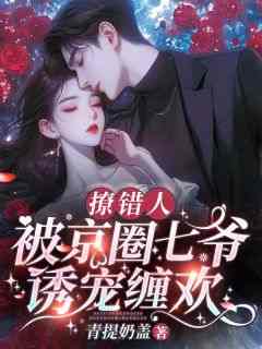 青提奶盖的小说《撩错人，被京圈七爷诱宠缠欢》主角是乔软萧妄萧晚宁