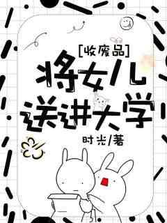 值得熬夜看完的收废品将女儿送进大学小说阅读