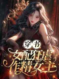 穿书女频狂虐作精女主(向悦任嘉诚)全文完整版阅读
