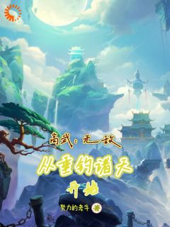 高武：无敌从垂钓诸天开始易风易灵大结局在线阅读