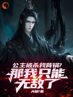 我，永恒祖神，你们也敢诬陷？顾长生冰语小说全文-我，永恒祖神，你们也敢诬陷？小说