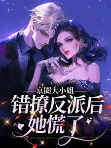 主角是孟卿杳厉怀谦的小说叫什么《京圈大小姐错撩反派后，她慌了》免费全文阅读
