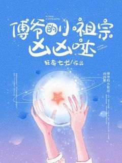 (热推新书)《傅爷的小祖宗凶凶哒》简云希傅禹风无弹窗阅读