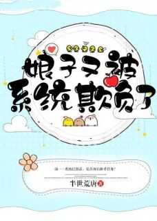 《娘子又被系统欺负了》by半世荒唐小说完结版在线阅读