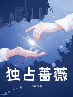 温蔷薇肖响小说最后结局  温蔷薇肖响完结版免费阅读