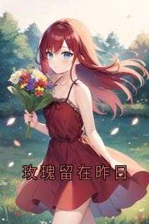 玫瑰留在昨日(林希贺宇)全文章节在线阅读