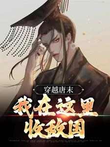 《穿越唐末，我在这里收敌国》沐辰郭岩无广告在线阅读