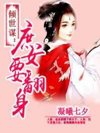《倾世谋：庶女要翻身》完整版-温玥婷百里寒在线全文阅读